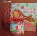 Η μικρή φραουλίτσα σε μεταλλικό κουτί
